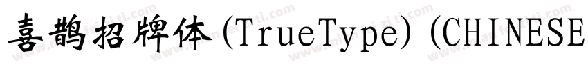 喜鹊招牌体(TrueType)(CHINESE GB2312)字体转换